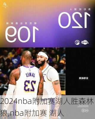 nba附加赛湖人胜森林狼,nba附加赛 湖人