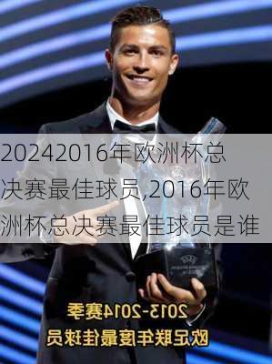 2016年欧洲杯总决赛最佳球员,2016年欧洲杯总决赛最佳球员是谁