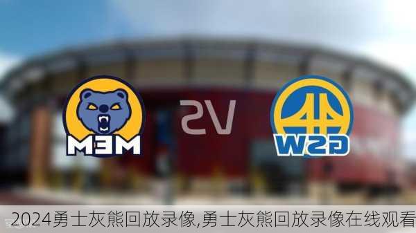 勇士灰熊回放录像,勇士灰熊回放录像在线观看