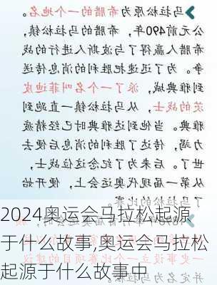 奥运会马拉松起源于什么故事,奥运会马拉松起源于什么故事中