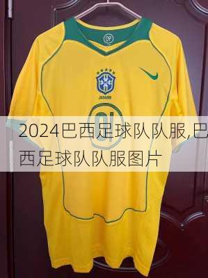 巴西足球队队服,巴西足球队队服图片
