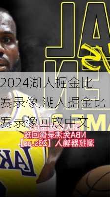 湖人掘金比赛录像,湖人掘金比赛录像回放中文