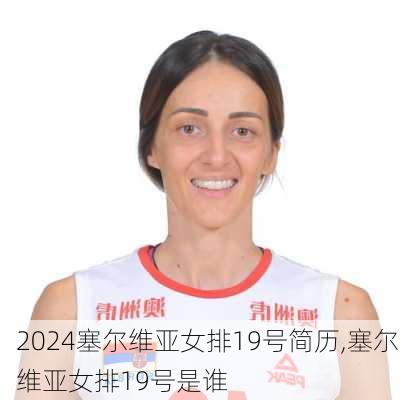 塞尔维亚女排19号简历,塞尔维亚女排19号是谁