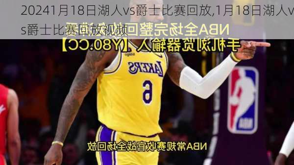 1月18日湖人vs爵士比赛回放,1月18日湖人vs爵士比赛回放视频