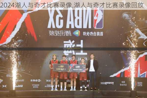 湖人与奇才比赛录像,湖人与奇才比赛录像回放