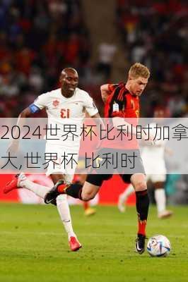 世界杯比利时加拿大,世界杯 比利时