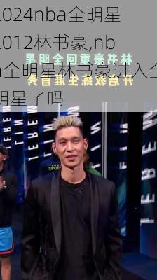 nba全明星2012林书豪,nba全明星林书豪进入全明星了吗