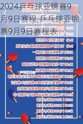 乒乓球亚锦赛9月9日赛程,乒乓球亚锦赛9月9日赛程表