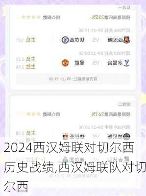 西汉姆联对切尔西历史战绩,西汉姆联队对切尔西