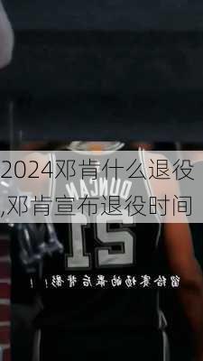 邓肯什么退役,邓肯宣布退役时间