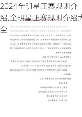 全明星正赛规则介绍,全明星正赛规则介绍大全