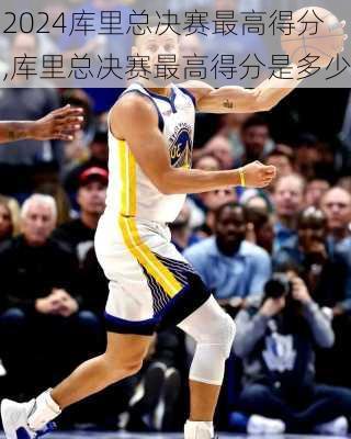 库里总决赛最高得分,库里总决赛最高得分是多少