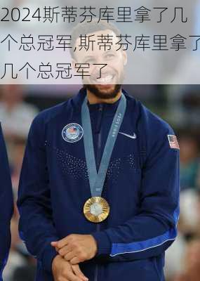 斯蒂芬库里拿了几个总冠军,斯蒂芬库里拿了几个总冠军了