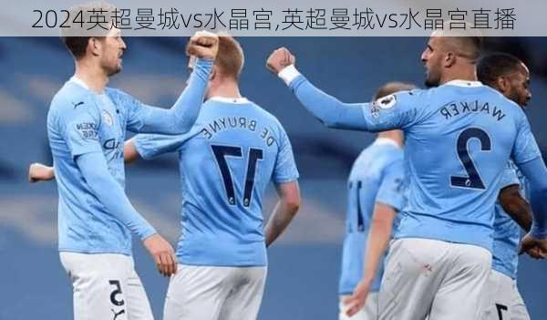 英超曼城vs水晶宫,英超曼城vs水晶宫直播