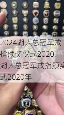 湖人总冠军戒指颁奖仪式2020,湖人总冠军戒指颁奖仪式2020年