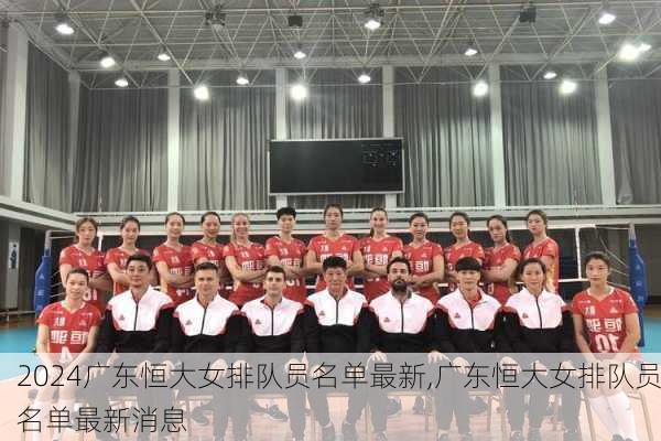 广东恒大女排队员名单最新,广东恒大女排队员名单最新消息