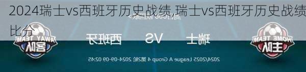 瑞士vs西班牙历史战绩,瑞士vs西班牙历史战绩比分