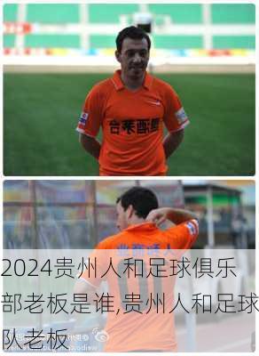 贵州人和足球俱乐部老板是谁,贵州人和足球队老板
