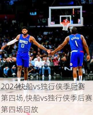 快船vs独行侠季后赛第四场,快船vs独行侠季后赛第四场回放