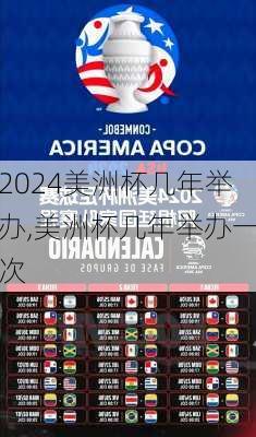 美洲杯几年举办,美洲杯几年举办一次