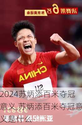 苏炳添百米夺冠意义,苏炳添百米夺冠意义是什么