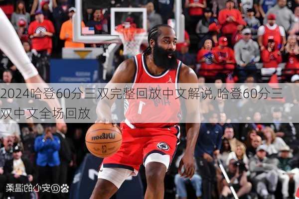 哈登60分三双完整回放中文解说,哈登60分三双中文全场回放