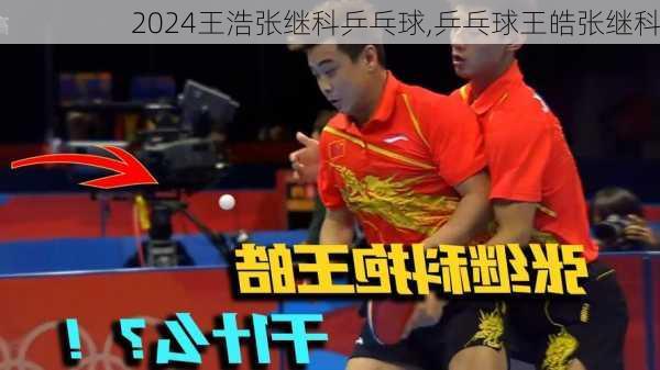 王浩张继科乒乓球,乒乓球王皓张继科