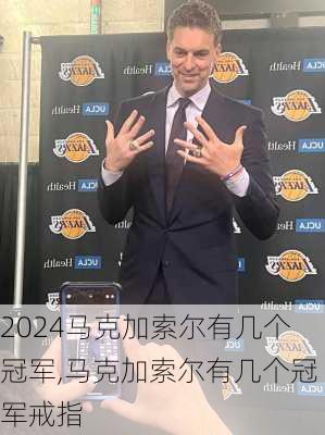 马克加索尔有几个冠军,马克加索尔有几个冠军戒指