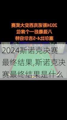 斯诺克决赛最终结果,斯诺克决赛最终结果是什么