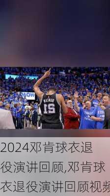 邓肯球衣退役演讲回顾,邓肯球衣退役演讲回顾视频