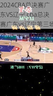 CBA总决赛广东VS辽宁,cba总决赛广东vs辽宁第三场