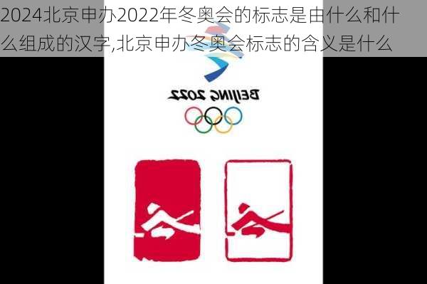 北京申办2022年冬奥会的标志是由什么和什么组成的汉字,北京申办冬奥会标志的含义是什么