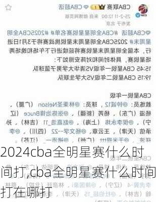 cba全明星赛什么时间打,cba全明星赛什么时间打在哪打