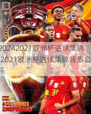 2021欧洲杯进球集锦,2021欧洲杯进球集锦背景音乐