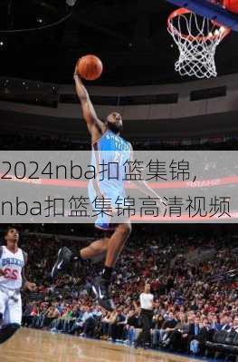 nba扣篮集锦,nba扣篮集锦高清视频