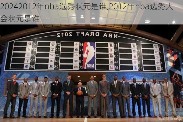 2012年nba选秀状元是谁,2012年nba选秀大会状元是谁