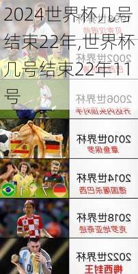 世界杯几号结束22年,世界杯几号结束22年11号