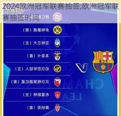 欧洲冠军联赛抽签,欧洲冠军联赛抽签时间