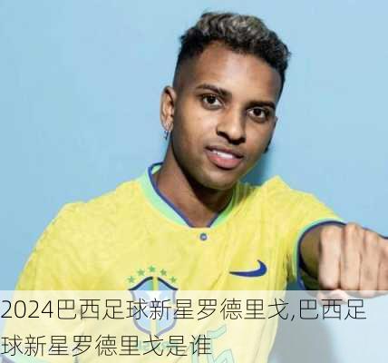 巴西足球新星罗德里戈,巴西足球新星罗德里戈是谁