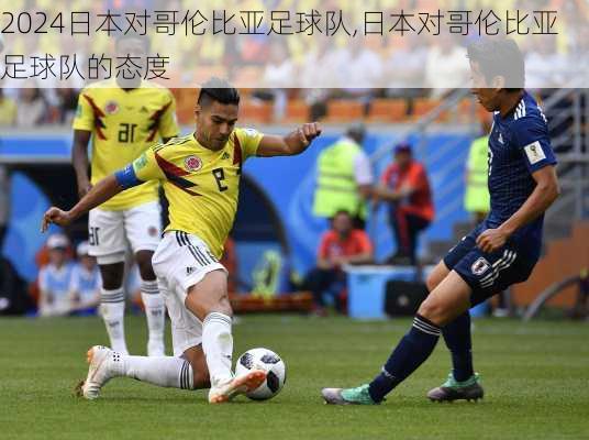 日本对哥伦比亚足球队,日本对哥伦比亚足球队的态度