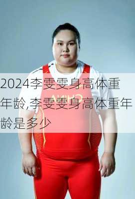 李雯雯身高体重年龄,李雯雯身高体重年龄是多少