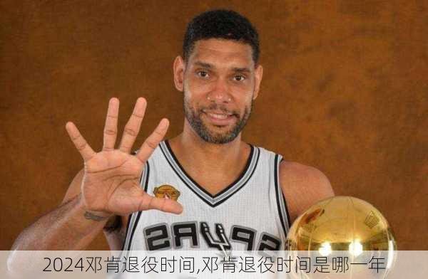 邓肯退役时间,邓肯退役时间是哪一年