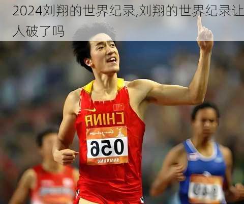 刘翔的世界纪录,刘翔的世界纪录让人破了吗
