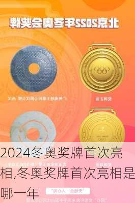 冬奥奖牌首次亮相,冬奥奖牌首次亮相是哪一年