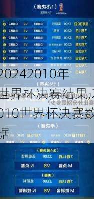 2010年世界杯决赛结果,2010世界杯决赛数据