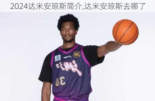 达米安琼斯简介,达米安琼斯去哪了