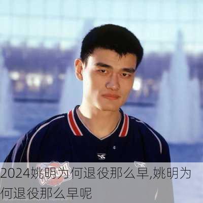 姚明为何退役那么早,姚明为何退役那么早呢