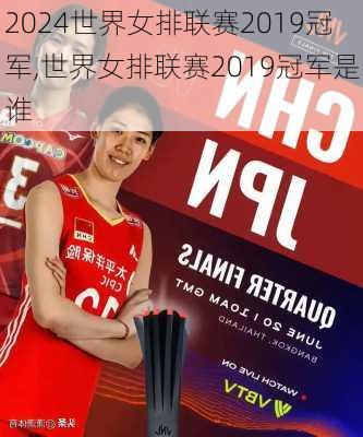 世界女排联赛2019冠军,世界女排联赛2019冠军是谁