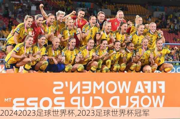 2023足球世界杯,2023足球世界杯冠军