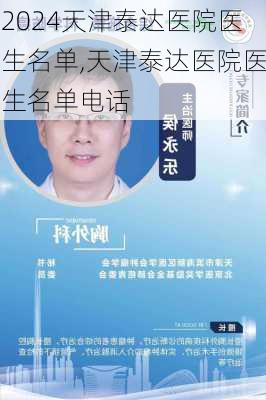 天津泰达医院医生名单,天津泰达医院医生名单电话